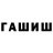 ГАШИШ гашик MikluhA DefendeR